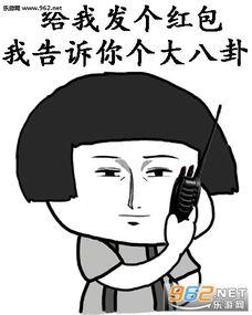 八卦表情包,揭秘八卦表情包背后的趣味世界